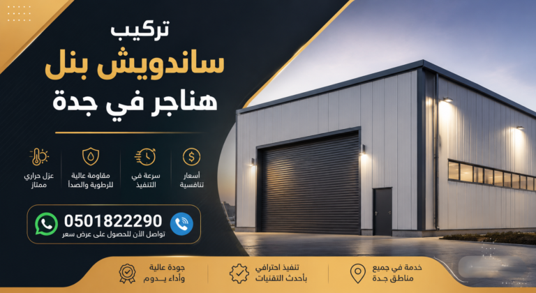 تركيب ساندويش بنل هناجر حي العزيزية جدة – 0501822290